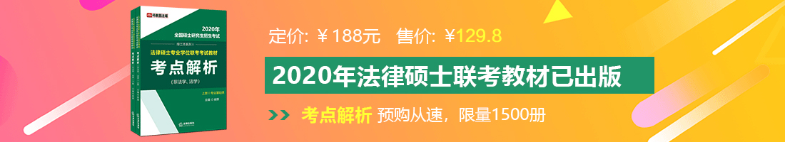 美女干逼喷水视频法律硕士备考教材